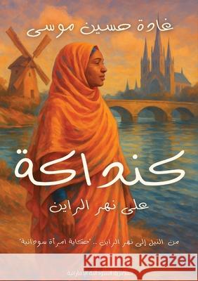 كنداكة على نهر الراين غ موسى 9786338320003 Kinzy Publishing Agency