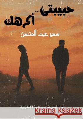 حبيبتي أكرهك عبد ال 9786338320034 Kinzy Publishing Agency