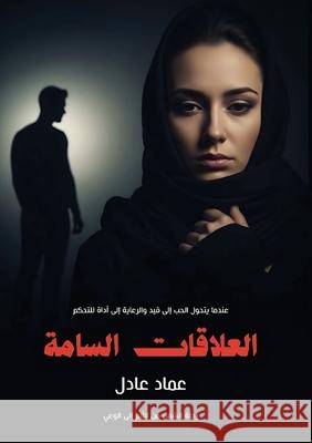 العلاقات السامة: رحلة من  ع عادل 9786338320058 Kinzy Publishing Agency