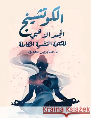 الكوتشينج: الجسر الذهبي ل  محمود 9786338320133 Kinzy Publishing Agency