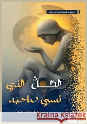 الظل الذي نسي صاحبه ع يحيى 9786338320386 Kinzy Publishing Agency