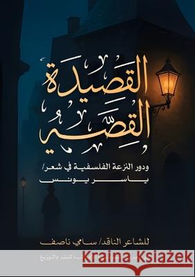 القصيدة القصة ودور النزع س ناصف 9786338320553 Kinzy Publishing Agency