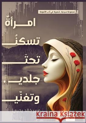 إمرأة تسكن تحت جلدي وتغني ع يحيى 9786338320836 Kinzy Publishing Agency