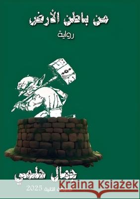 من باطن الأرض ج حلمي 9786338322205 Kinzy Publishing Agency