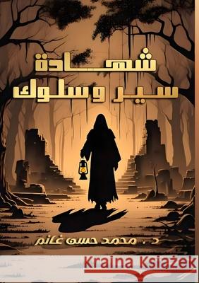شهادة سير وسلوك م غانم 9786338328061 Kinzy Publishing Agency