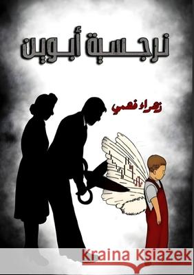 نرجسية الأبوين: جرحٌ لا ي¡ ز فهمي 9786338328092 Kinzy Publishing Agency