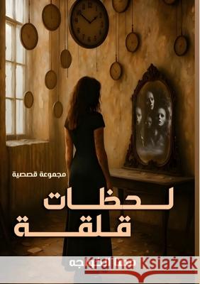 لحظات قلقة الخواž 9786338328207 Kinzy Publishing Agency