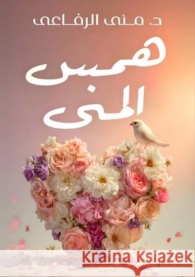 همس المنى الرفاŸ 9786338328412 Kinzy Publishing Agency
