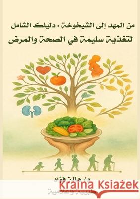 من المهد إلى الشيخوخة: دل¡ د. &# فؤاد 9786338329020 Kinzy Publishing Agency