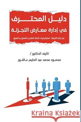 دليل المحترف في إدارة معا عبد ال 9786338329075 Kinzy Publishing Agency