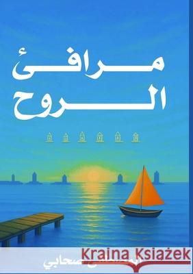 مرافئ الروح العروž 9786338329082 Kinzy Publishing Agency