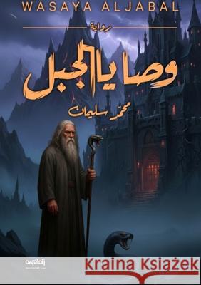 وصايا الجبل سليما  9786338329297 Kinzy Publishing Agency