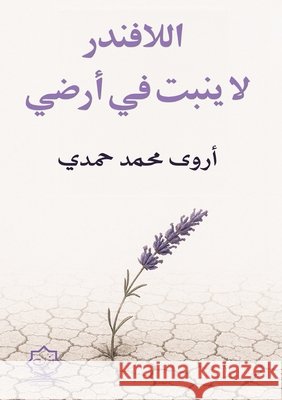 اللافندر لا ينبت في أرضي محمد, أ 9786338339593 Kinzy Publishing Agency