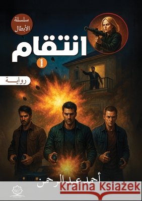 انتقام عبد ال 9786338339685 Kinzy Publishing Agency