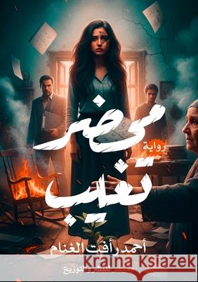 محضر تغيب الغنا  9786338358082 Kinzy Publishing Agency
