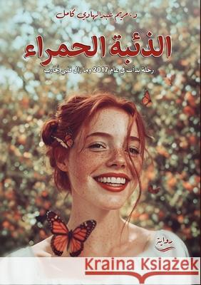 الذئبة الحمراء م كامل 9786338358105 Kinzy Publishing Agency
