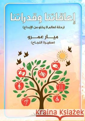 إعاقاتنا وقدراتنا م عمرو 9786338358150 Kinzy Publishing Agency