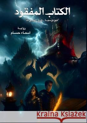 الكتاب المفقود: ثيودوسيا أ حسام 9786338358167 Kinzy Publishing Agency