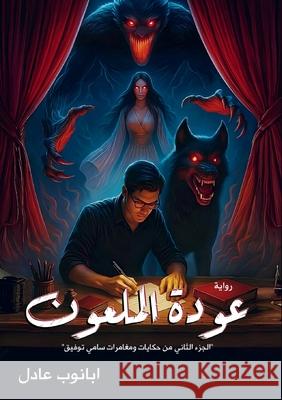 عودة الملعون أ عادل 9786338358174 Kinzy Publishing Agency