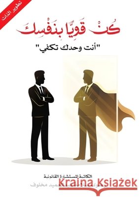 كن قويًا بنفسك: أنت وحدك ت  مخلوف 9786338358365 Kinzy Publishing Agency
