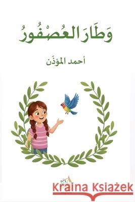 وطار العصفور المؤذ  9786338367886 Kinzy Publishing Agency