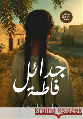 جدائل فاطمة عبد ال 9786338379414 Kinzy Publishing Agency