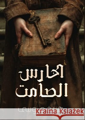 الحارس الصامت موسى, ه 9786338379421 Kinzy Publishing Agency