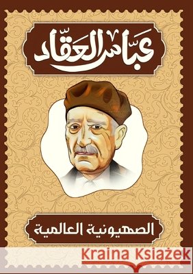 الصهيونية العالمية العقاž 9786338386153 Kinzy Publishing Agency