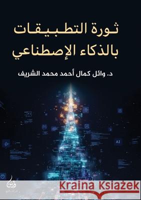 ثورة التطبيقات بالذكاء ا الشري  9786338386184 Kinzy Publishing Agency