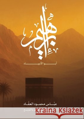 إبراهيم أبو الأنبياء العقاž 9786338386528 Kinzy Publishing Agency