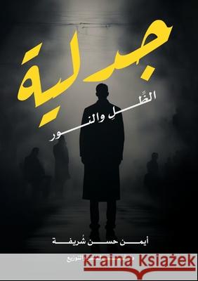 جدلية الظل والنور د. أ&# حسن 9786338386597 Kinzy Publishing Agency