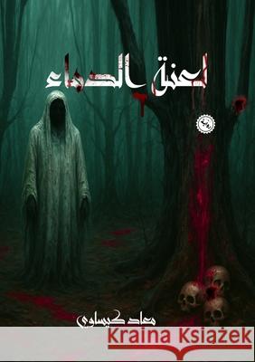 لعنة الدماء كيساو¡ 9786338386627 Kinzy Publishing Agency