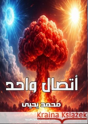 اتصال واحد يحيى, م 9786338387235 Kinzy Publishing Agency