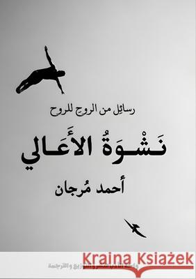 نشوة الأعالي  مرجان 9786338387426 Kinzy Publishing Agency