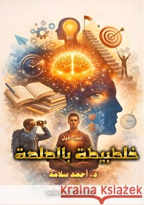 خلطبيطة بالصلصة: الجزء ال سلامة 9786338387754 Kinzy Publishing Agency