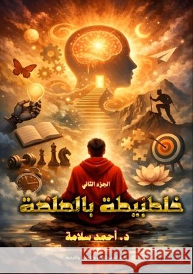 خلطبيطة بالصلصة: الجزء ال سلامة 9786338387815 Kinzy Publishing Agency