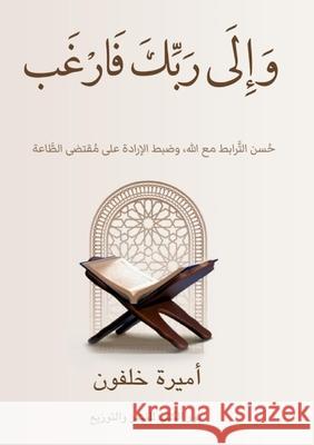 وَإِلَى رَبِّكَ فَارۡغَ&  خلفون 9786338396428 Kinzy Publishing Agency