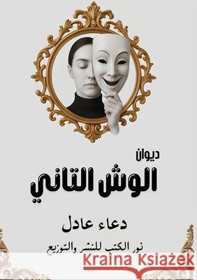 الوش التاني د عادل 9786338396435 Kinzy Publishing Agency