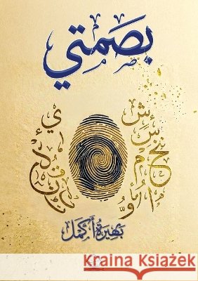 بصمتي ب أكمل 9786338396879 Kinzy Publishing Agency