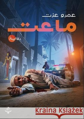 ماعت عم عزت 9786338410018 Kinzy Publishing Agency