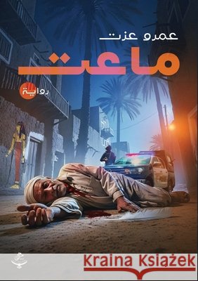 ماعت عم عزت 9786338410018 Kinzy Publishing Agency