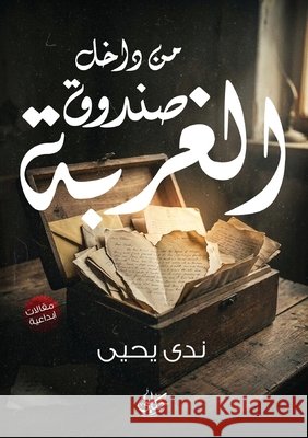 من داخل صندوق الغربة يحيى, ن 9786338413309 Kinzy Publishing Agency