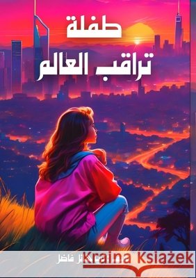 طفلة تراقب العالم فاضل, ث 9786338445331 Kinzy Publishing Agency