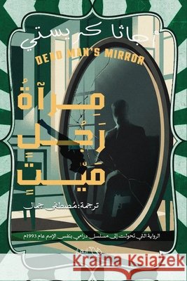 مرآة رجل ميت أجاثا , مصطفى  9786338452049 Samawy