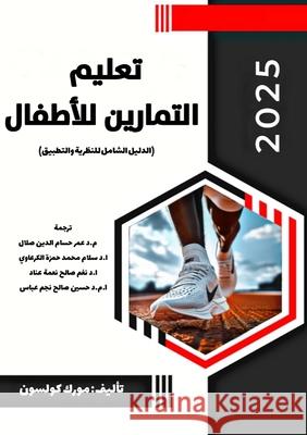 تعليم التمارين للأطفال: ا كولسو  د. &# صلال الكرع 9786338991913 Kinzy Publishing Agency