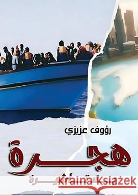 هجرة بلا تأشيرة  عزيزي 9786339952838 Kinzy Publishing Agency