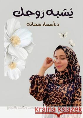 يشبه روحك  شحاتة 9786339964718 Kinzy Publishing Agency