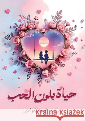 حياة بلون الحب العوا 9786339964725 Kinzy Publishing Agency