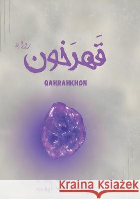 قهرخون ش أيوب 9786339964732 Kinzy Publishing Agency