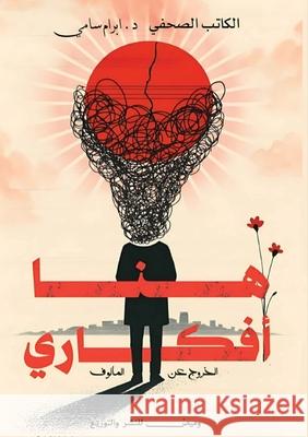 هنا أفكاري: الخروج عن الم د. &# سامي 9786339964756 Kinzy Publishing Agency